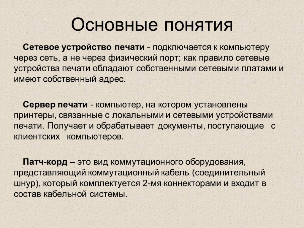 Основные понятия Сетевое устройство печати - подключается к компьютеру через сеть, а не через